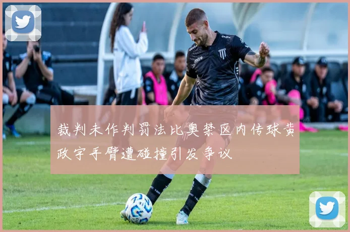 裁判未作判罚法比奥禁区内传球黄政宇手臂遭碰撞引发争议
