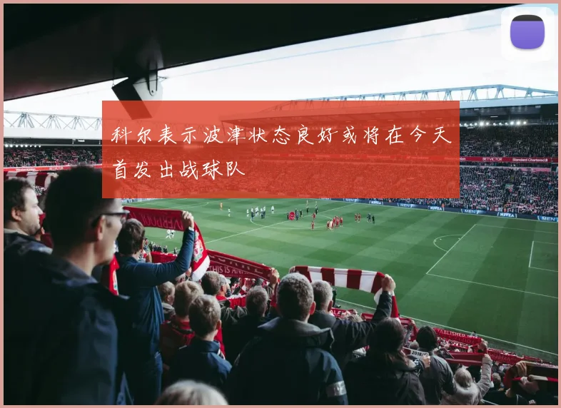 科尔表示波津状态良好或将在今天首发出战球队