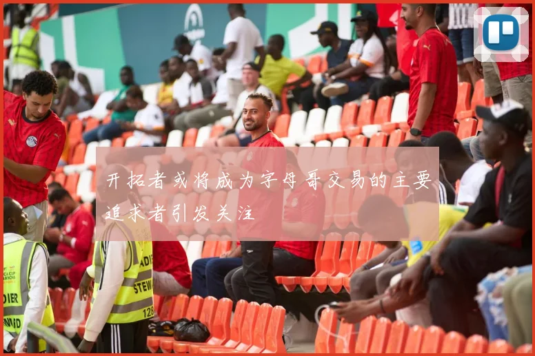 开拓者或将成为字母哥交易的主要追求者引发关注