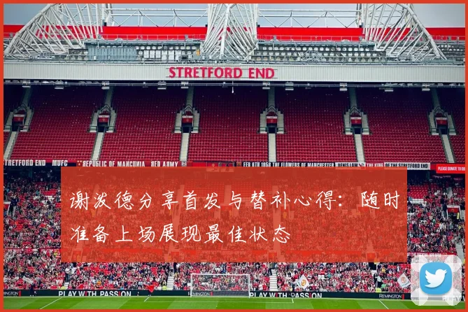 谢泼德分享首发与替补心得：随时准备上场展现最佳状态