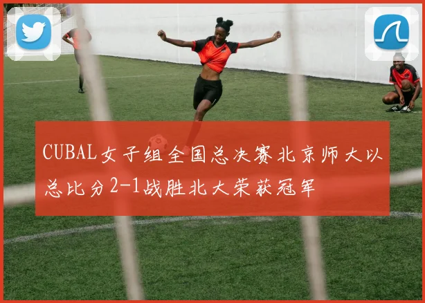 CUBAL女子组全国总决赛北京师大以总比分2-1战胜北大荣获冠军